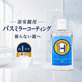 【耐久年数1年半】鏡曇り止め 鏡くもり防止 鏡くもり止め 鏡くもり対策 バスミラーコーティング 鏡のくもりを防ぐコーティング剤 鏡の曇り対策 バスミラーコーティング剤 50mlサイズ 風呂鏡曇り止め バスミラー 送料無料