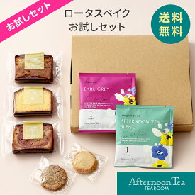 【ポストにお届け・ネコポス】ロータスベイクお試しセット【アフタヌーンティー・ティールーム】【 焼き菓子・クッキー 紅茶　お試しセット 人気 詰め合わせ】