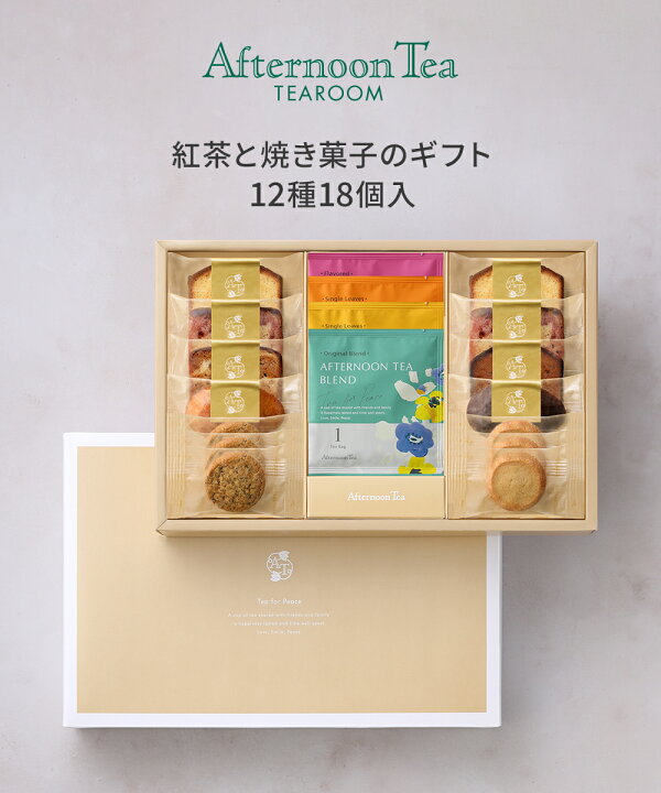 お取り寄せ(楽天) 想いを伝えるギフト★ アフタヌーンティー・ティールーム 紅茶と焼き菓子のギフト 12種18個入 価格3,240円 (税込)