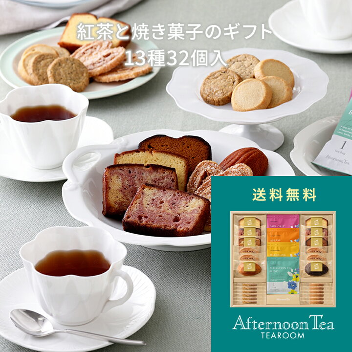 楽天市場 お中元 ギフト 御中元 中元 お持たせ 手土産 アフタヌーンティー ティールーム紅茶と焼き菓子のギフト 13種32個入 アフタヌーンティー ティールーム ギフト 内祝 御礼 お返し スイーツ お菓子 セット 詰め合わせ おしゃれ Afternoon Tea Tearoom Web Store