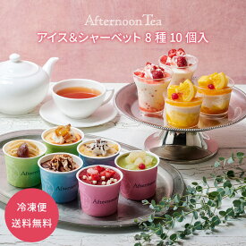 【おとなの週末掲載】 内祝い 2025 送料無料 アイス＆シャーベット8種10個入【アフタヌーンティー・ティールーム】※他の商品と同梱不可人気 手土産 お礼 スイーツ アイスクリーム シャーベット 10個入り
