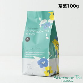 アフタヌーンティーブレンド 茶葉100g【アフタヌーンティー・ティールーム】【紅茶 アフタヌーンティー 紅茶 ギフト 紅茶 かわいい】人気 おすすめ