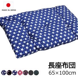 SALE 2480円 →1980円 長座布団 65×100cm 日本製 座布団 ごろ寝 お昼寝 マット ごろ寝クッション お昼寝布団 クッション 赤ちゃん 昼寝 かわいい リビング 座布団 かわいい 柄 青 ピンク ネイビー 子ども用 パッド 敷き布団 おむつ替え ベビー クッション 床 腰痛対策