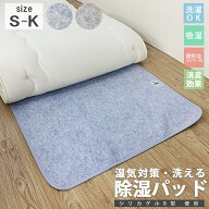 洗える 除湿パッド 除湿シート 除湿マット シングル セミダブル ダブル クイーン キング 湿気 吸収 カビ…