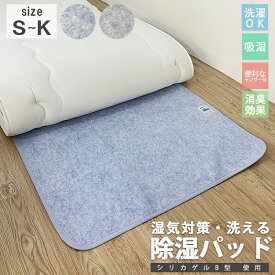 洗える 除湿パッド 除湿シート 除湿マット シングル セミダブル ダブル クイーン キング 湿気 吸収 カビ対策 湿気対策 消臭 抗菌 梅雨対策 マットレス マットレス下 ベッド 敷きパッド 押し入れ 敷き 布団 下に敷く シート 吸湿マット 湿気取りシート 除湿マット