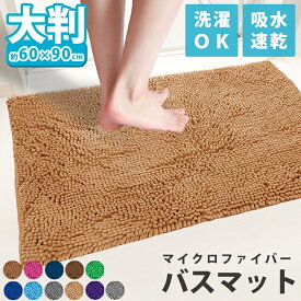 バスマット 速乾 大判 洗える 滑り止め 60×90cm マイクロファイバー お風呂マット スーパードライ バスマットドライマット 吸水 速乾 乾燥 モール加工 滑り止め加工 かわいい 洗濯 ビビッドカラー ぽこぽこ 冷たくない 60 90 吸水マット