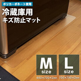 冷蔵庫 傷防止 マット Mサイズ 〜500L クラス 650×700 Lサイズ 〜600L 700×750 透明 ポリカーボネート キズ防止マット 傷 凹み 防止マット クリア 床暖房対応 引っ越し 冷蔵庫マット 新生活 冷蔵庫の下 フローリング 保護 冷蔵庫 冷蔵庫の下に敷くマット