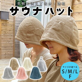 1000円 ポッキリ 全サイズ 統一価格 サウナハット サウナ帽子 サウナキャップ ポケット付 洗濯可 吸水 速乾 軽量 マイクロファイバー サウナ サウナグッズ メンズ レディース こども 洗い替え お風呂 ジム やわらか ふわふわ 肌触り 無地 薄手 サ活 ネコポス便 .chill S M L