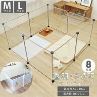 ペットフェンス 正方形 50×50cm 長方形 50×70cm 8枚組 ラビットサークル 部屋んぽ 透明 半透明 ジョイ…