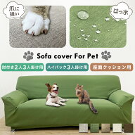 ソファーカバー 犬 猫 対策 3人掛け 2人掛け 座面カバー 撥水 防汚 加工 洗える 犬 猫 爪とぎ防止 爪研ぎ…