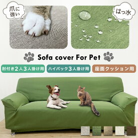 ソファーカバー 犬 猫 対策 3人掛け 2人掛け 座面カバー 撥水 防汚 加工 洗える 犬 猫 爪とぎ防止 爪研ぎ 対策 ずれ にくい 厚手 ペット用 丈夫 のびる フィット ストレッチ おしゃれ ソファー保護 ひっかき防止 傷防止 ソファカバー ソファ