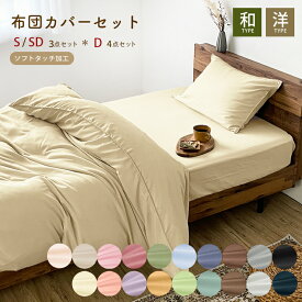 【新色追加】シーツカバーセット 布団カバーセット ソフトタッチ加工 速乾 色落ちしにくい 3点セット 4点セット 敷き布団用 ベッド用 シングル セミダブル ダブル 掛け布団カバー ベッドシーツ 敷き布団カバー 枕カバー ピローケース シンプル ボックスシーツ 無地 選べる