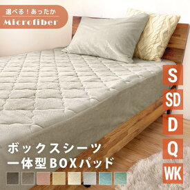選べる あったか ふわふわ ボックスシーツ シングル セミダブル ダブル S SD D Q WK 100×200×25 120 140 160 200 マイクロファイバー ふんわり 暖かい ベッドシーツ BOXシーツ BOXパッド 敷きパッド 一体型 冬用 冬 寝具 布団カバー ベッドカバー
