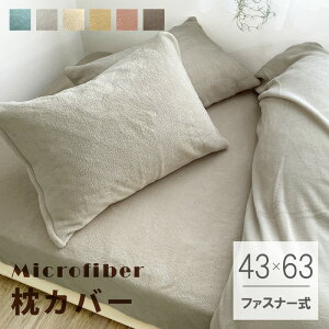 【25日限定P5倍!】 あったか 枕カバー 43×63 ファスナー式 マイクロファイバー ふんわり 暖か ピローケース 枕用カバー まくらカバー ピロケース 冬用 寝具 両面 ふわふわ 防寒 冬 洗濯可 洗