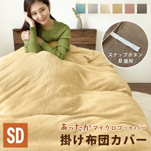 掛け布団カバー セミダブル 冬 スナップボタン SD 170×210cm マイクロファイバー 暖か 掛けカバー 冬用 寝具 布団カバー 毛布 セミダブルロング セミダブルサイズ 冬 ふわふわ 防寒対策 洗濯可