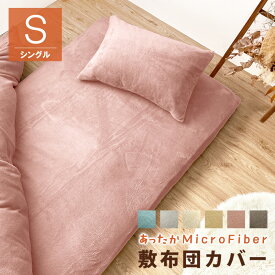 あったか 敷き布団カバー シングル SL 105×215 マイクロファイバー ふんわり 暖か 敷布団カバー 敷きカバー 敷カバー 布団シーツ 冬用 寝具 シーツ シングルロング シングルサイズ ふわふわ 防寒 洗濯可 無地 シンプル