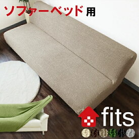 特許取得 ソファーカバー fits 肘なし ソファーベッドカバー ストレッチ 北欧 伸縮 洗える 2way 肘無し 3人 3人掛 フィット カバー リクライニング キズ防止 汚れ防止 ソファー保護 模様替え ソファー用カバー 倒せる 伸びる おしゃれ ぴったり 春 夏 秋 冬 透けない 母の日