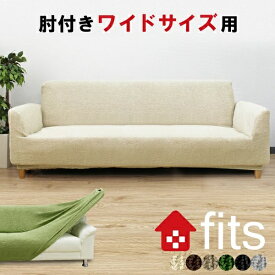 特許取得 ソファーカバー fits 肘付き 肘あり ワイド 4人掛け ストレッチ 北欧 伸縮 洗える 2way 4人 4人掛 大きい 3人掛け 3人掛 3人 大きいサイズ フィット カバー キズ防止 汚れ防止 ソファー保護 模様替え ソファー用カバー おしゃれ 傷防止 防塵 保護カバー 柔らかい