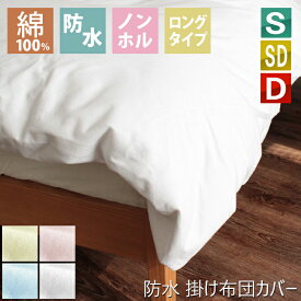 SALE 送料無料 防水 掛け布団カバー S シングル SD セミダブル D ダブル 両面タイプ 安心 おねしょ対策 洗える 介護シート おねしょ カバー お子様の おねしょ対策 に 防水掛布団 ペットシーツ 綿パイル 掛カバー 掛けカバー 大人用 介護用 肌触り