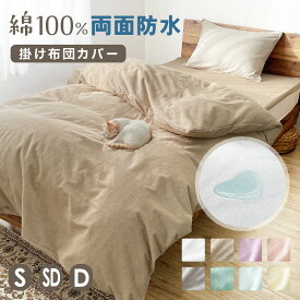 送料無料 防水 掛け布団カバー S シングル SD セミダブル D ダブル 両面タイプ 安心 おねしょ対策 洗える 介護シート おねしょ カバー お子様の おねしょ対策 に 防水掛布団 ペットシーツ 綿パイル 掛カバー 掛けカバー 大人用 介護用 肌触り