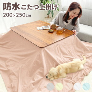 防水こたつ上掛けカバー 200×250cm 長方形 こたつ上掛け 防水 マルチカバー 綿100% パイル生地 犬 猫 ペット おしっこ対策 汚れ防止 介護 こたつ布団カバー 防水マルチカバー 防水シーツ おし