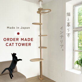 日本製 オーダー キャットタワー 突っ張り スリム 特殊形状 木製 特注 シンプル キャットツリー 簡単設置 安定な見晴台 オシャレ インテリア 省スペース 猫タワー 爪研ぎ 天然麻 宇宙船 多頭飼い 人気 スタンダード コーナー適用 成猫 子猫 シニア 木登りタワー 猫用