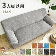 特許取得 ソファーカバー ソファカバー 肘付き 3人掛け 3人 fits かけるだけ 高級感 綿 混 ストレッチ 北…