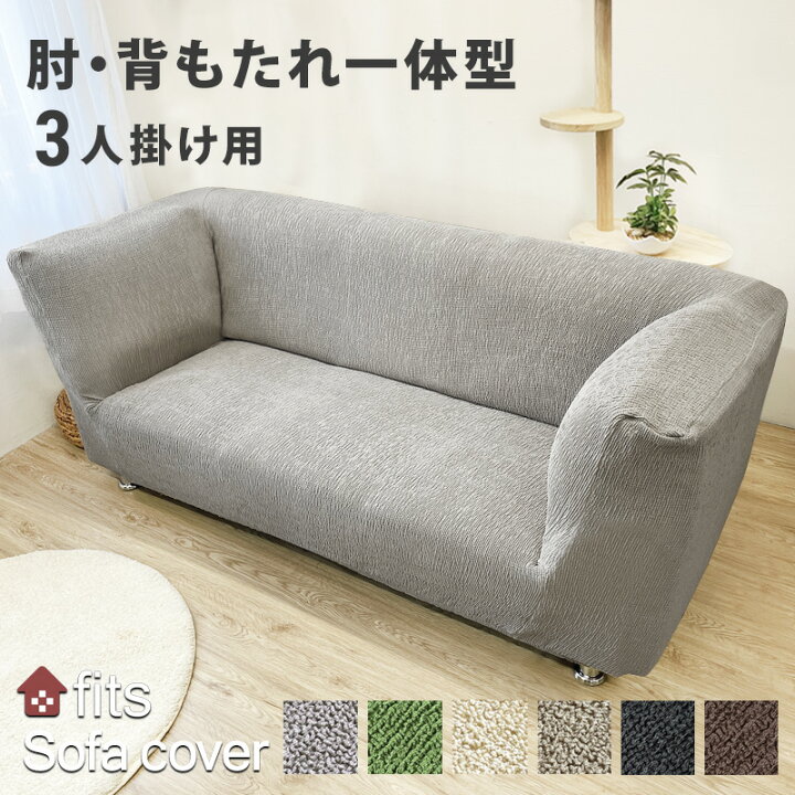 楽天市場】特許取得 fits ソファーカバー 肘付き 一体型 3人掛け 