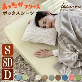 あったか ボックスシーツ フリース ベッド用カバー ベッドシーツ フリース BOXシーツ シングル セミダブル ダブル S SD D 暖かい ベッドカバー 防寒 防寒対策 あたたかい ボックスカバー 丸洗い あったかシーツ 寒さ対策 布団カバー 送料無料