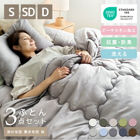 【2025年8月リニューアル】 抗菌 防臭加工 布団 3点セット 洗える シングルサイズ セミダブル ダブル 増量タイプ 布団セット 掛け布団 敷き布団 枕 3点セット 掛けカバー 敷きカバー ピローケース シンプル おしゃれ 中空ポリエステル 無地
