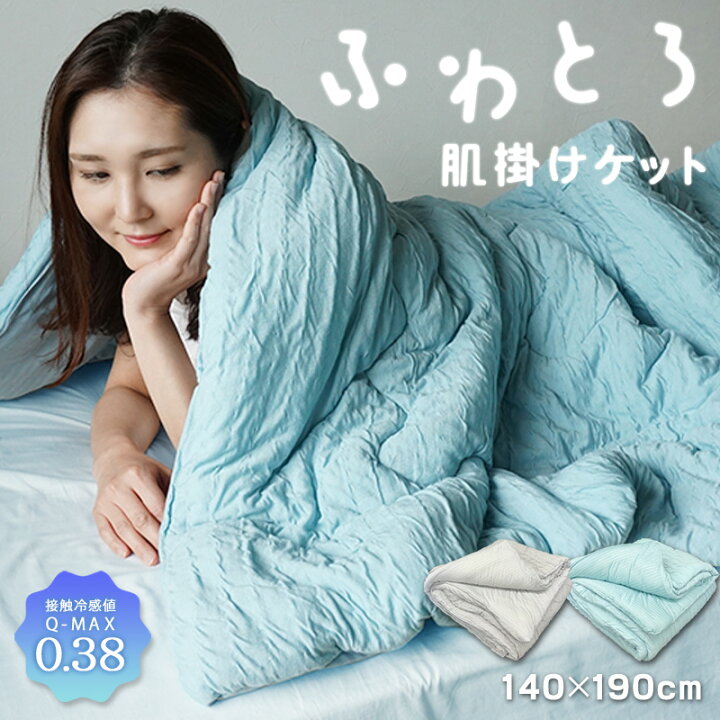 楽天市場】SALE 2680円→2480円 冷感 肌掛け布団 肌布団 リバーシブル 