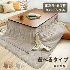 あったか ふわふわ こたつ布団 省スペース 掛け布団 正方形 180×180 長方形 180×220 天板 80×80 120×80 リバーシブル マイクロファイバー コンパクト ラグ セット こたつ掛け布団 暖かい 一人暮らし 新生活