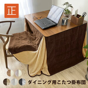 こたつ布団 省スペース ハイタイプ ダイニング 高脚 ふわふわ 正方形 可愛い 一人暮らし おしゃれ リバーシブル 薄手 あったか ふわふわ こたつ布団 ダイニング用 こたつ 掛け布団 240×240 天