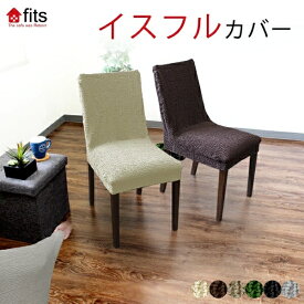 fits 椅子カバー 背もたれ イスカバー イスフルカバー チェアカバー ストレッチ 北欧 伸縮 洗える 2way フィット カバー ダイニング ダイニングチェアカバー 椅子用カバー キズ防止 汚れ防止 椅子保護 イス保護 模様替え 父の日