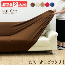 累計販売数133,112枚突破！ gaufre ソファーカバー 2人 肘付き 肘あり 2人掛け 伸縮素材 ストレッチ 2way生地 ゴーフル ワッフル 高級感有 ソファカバー 高見え 肘かけあり 北欧風 二人 インテリア 父の日