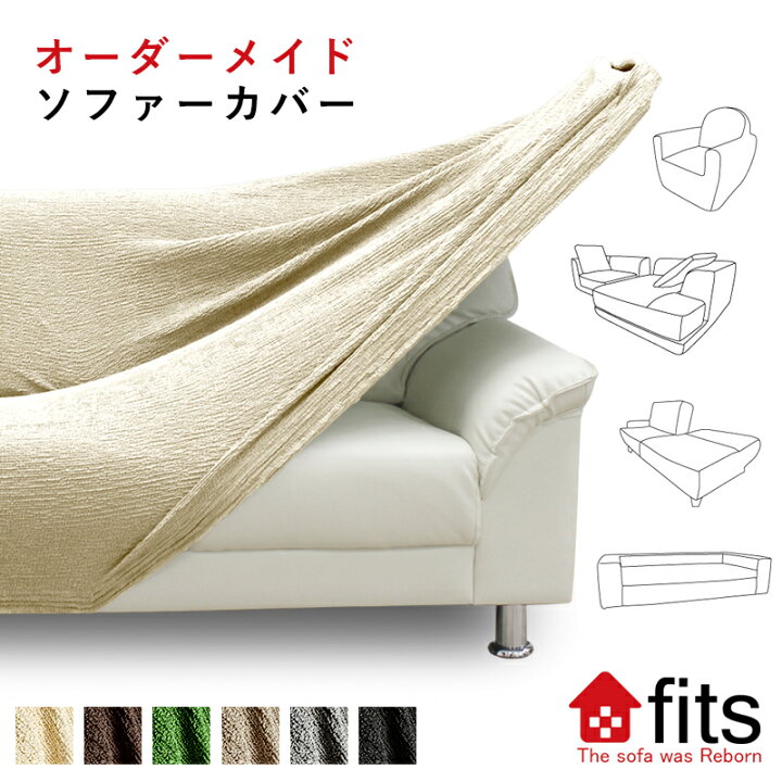 楽天市場】【洗濯ネット進呈中】 オーダーメイド fits ソファーカバー 