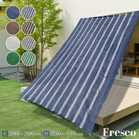 日よけ シェード 熱割れ防止 正方形 200×200cm 長方形 200×300cm通気 暑さ対策 庭 UVカット 紫外線 サンシェード ストライプ おしゃれ すだれ 節電 エアコン 涼しい ベランダ ひも付き 水遊び ガーデニング おうちキャンプ ハトメ 屋外 大きい