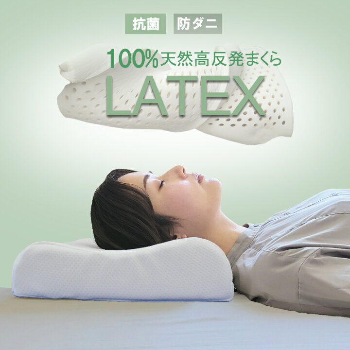 楽天市場】ラテックス 枕 天然 まくら ラテックス枕 高反発 肩こり 首  