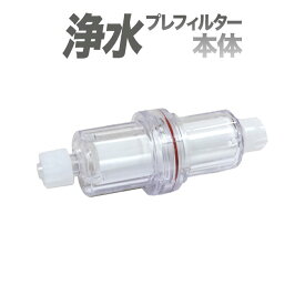 プレフィルター本体/浄水器/整水器/水素水生成器用