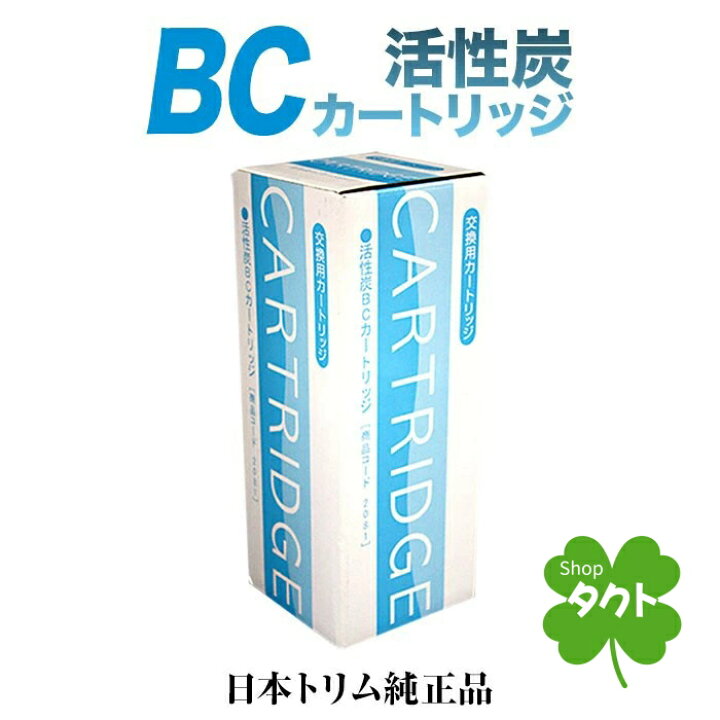 楽天市場】【純正カートリッジ リサイクル伝票付】日本トリム 活性炭BC 
