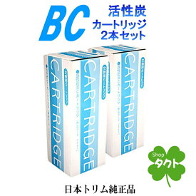 日本トリム純正品　活性炭BCカートリッジ　2本セット