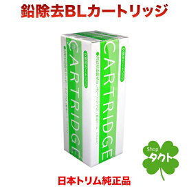 【純正カートリッジ　リサイクル伝票付】日本トリム BLカートリッジ 鉛除去タイプ　トリムイオン