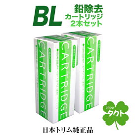 日本トリム純正品　BLカートリッジ鉛除去タイプ　2本セット