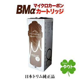 【純正カートリッジ　リサイクル伝票付】日本トリム 22物質除去 PREMIUMマイクロカーボン BMαカートリッジ　PFOS/PFOA除去対応