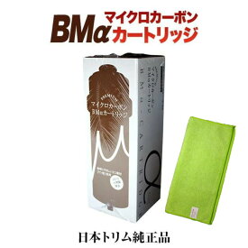 【純正カートリッジ　リサイクル伝票付】日本トリム 22物質除去 PREMIUMマイクロカーボン BMαカートリッジ　PFOS/PFOA除去対応