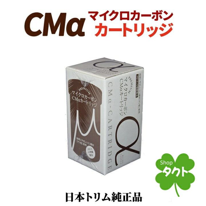 楽天市場】日本トリム マイクロカーボンCMα カートリッジ トリムイオン  