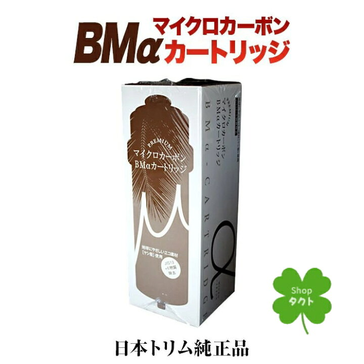 楽天市場】日本トリム 22物質除去 純正PREMIUMマイクロカーボン BMα 