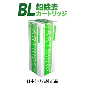 【純正カートリッジ　リサイクル伝票付】日本トリム BLカートリッジ 鉛除去タイプ　トリムイオン