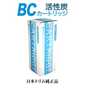 【純正カートリッジ　リサイクル伝票付】日本トリム 活性炭BCカートリッジ　トリムイオン