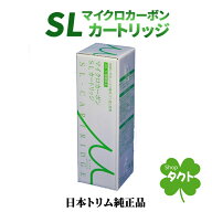 【日本トリム　リサイクル伝票付】　マイクロカーボンSLカートリッジ　トリムイオンsmart専用　スマート